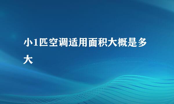 小1匹空调适用面积大概是多大