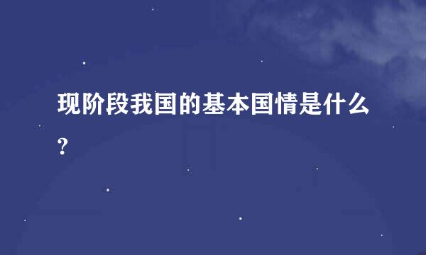 现阶段我国的基本国情是什么?