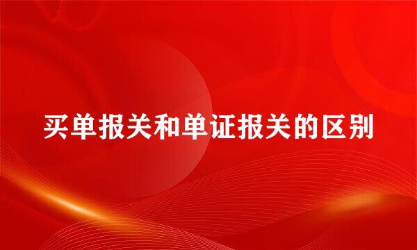 买单报关和单证报关的区别