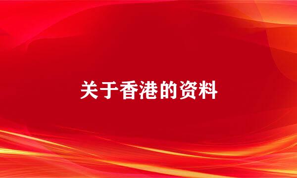 关于香港的资料