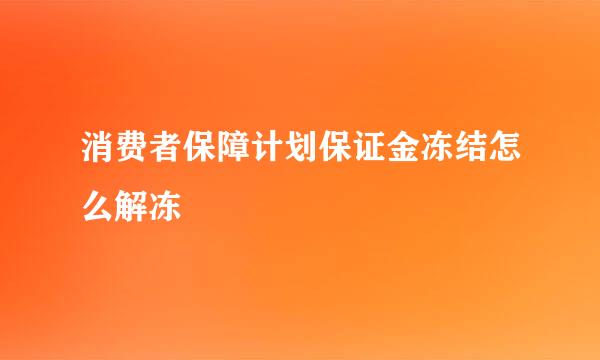 消费者保障计划保证金冻结怎么解冻