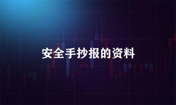 安全手抄报的资料