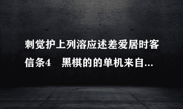 刺觉护上列溶应述差爱居时客信条4 黑棋的的单机来自版到底有多大？ 有7G， 还有23G的，游民是16G的，到底哪个可以啊，就只要单机就可以了，如果有的发个地址。谢谢。