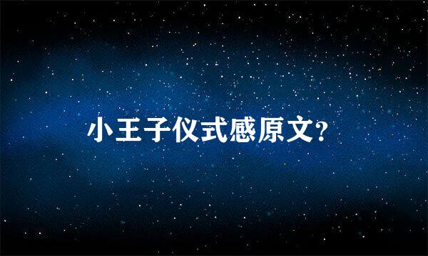 小王子仪式感原文？