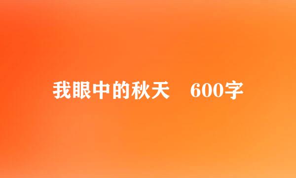 我眼中的秋天 600字