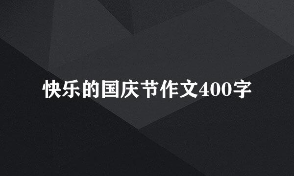 快乐的国庆节作文400字