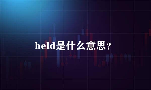 held是什么意思？