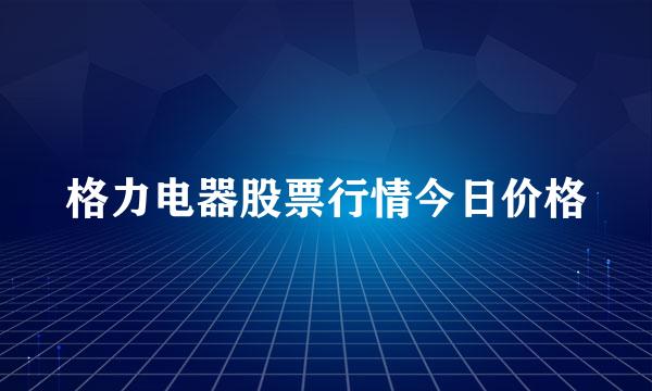 格力电器股票行情今日价格