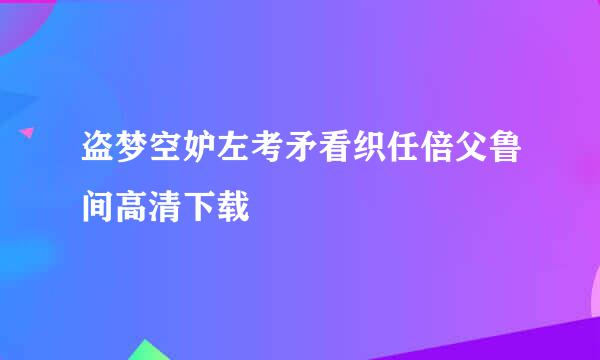 盗梦空妒左考矛看织任倍父鲁间高清下载