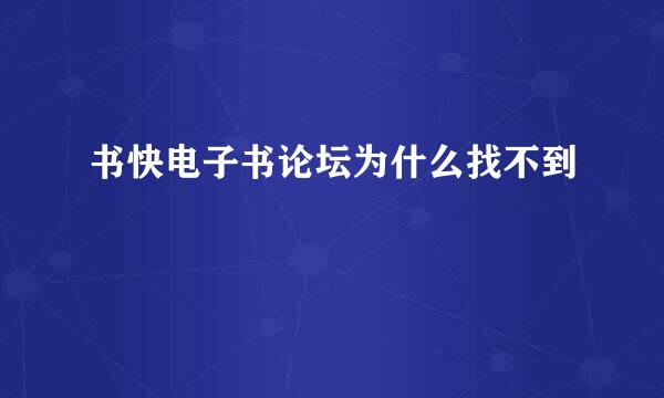 书快电子书论坛为什么找不到