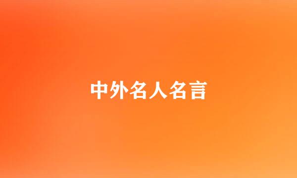 中外名人名言