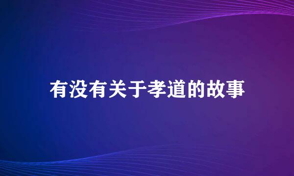 有没有关于孝道的故事