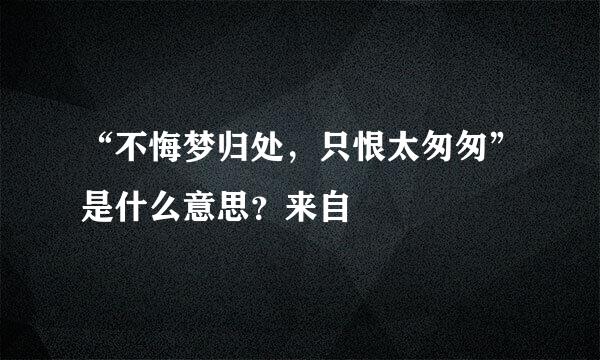 “不悔梦归处，只恨太匆匆”是什么意思？来自