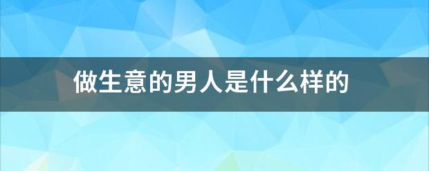 做生意的男人是什么样的