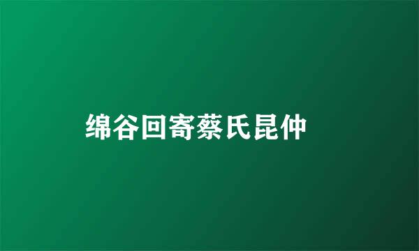 绵谷回寄蔡氏昆仲 