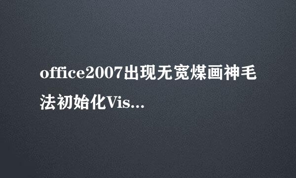 office2007出现无宽煤画神毛法初始化Visual Basic环境怎么处理