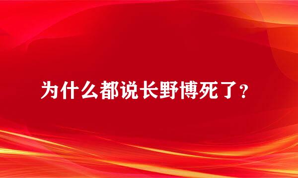 为什么都说长野博死了？