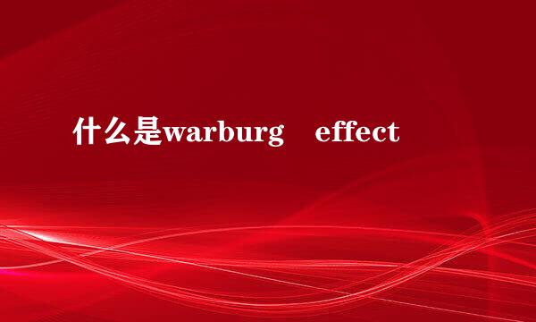 什么是warburg effect