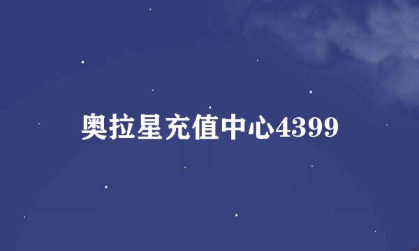 奥拉星充值中心4399