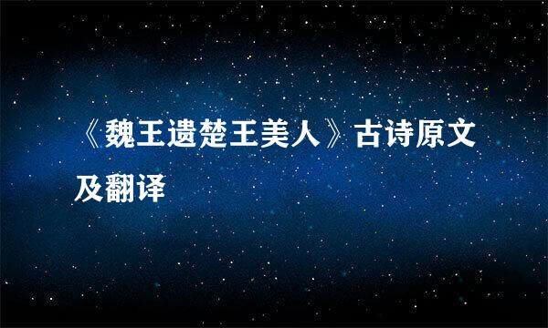 《魏王遗楚王美人》古诗原文及翻译