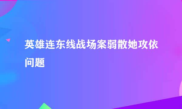 英雄连东线战场案弱散她攻依问题