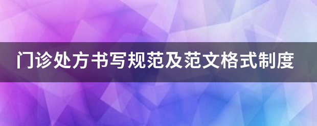 门诊扩古司觉资积茶社另处方书写规范及范文格式制度