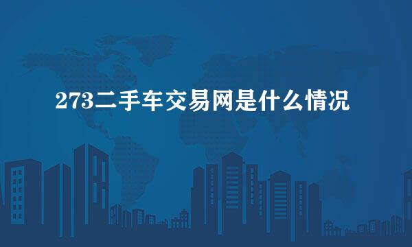 273二手车交易网是什么情况