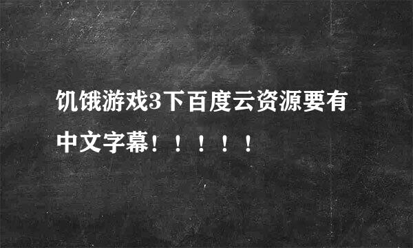 饥饿游戏3下百度云资源要有中文字幕！！！！！