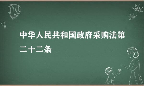 中华人民共和国政府采购法第二十二条