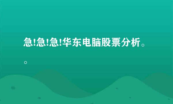 急!急!急!华东电脑股票分析。。