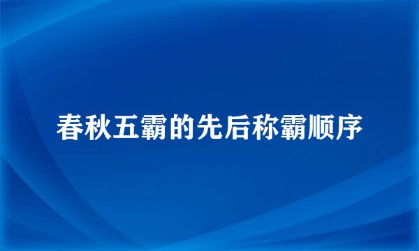 春秋五霸的先后称霸顺序