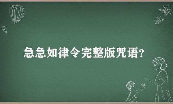 急急如律令完整版咒语？