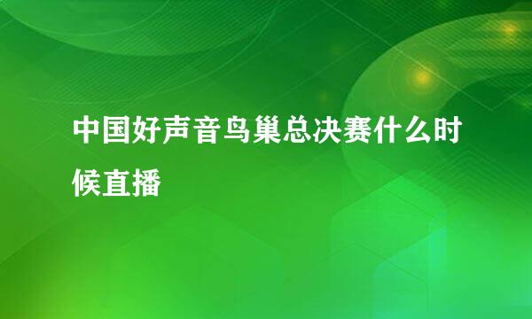 中国好声音鸟巢总决赛什么时候直播