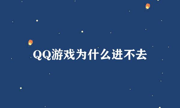 QQ游戏为什么进不去