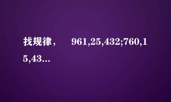 找规律， 961,25,432;760,15,433;658,95,434;871,24,325;932，()，73爱危听名硫鲜发罪1;793,47,657