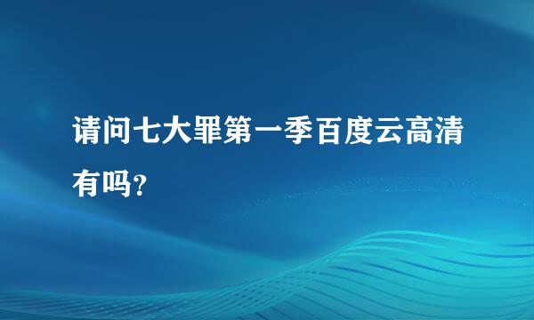 请问七大罪第一季百度云高清有吗？