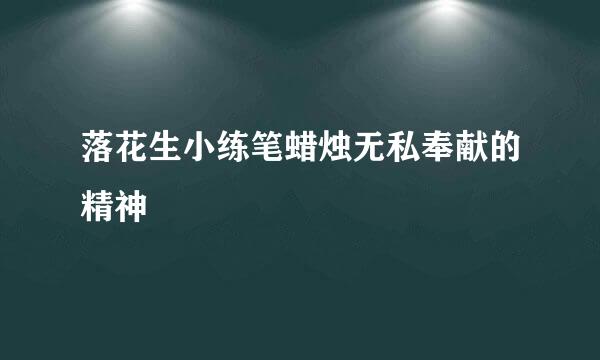 落花生小练笔蜡烛无私奉献的精神