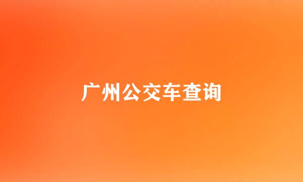 广州公交车查询