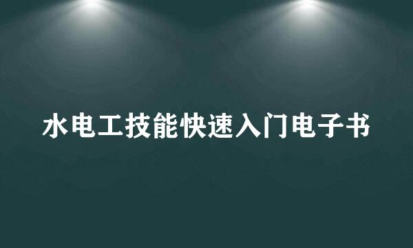 水电工技能快速入门电子书