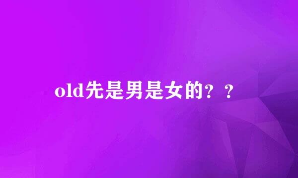 old先是男是女的？？