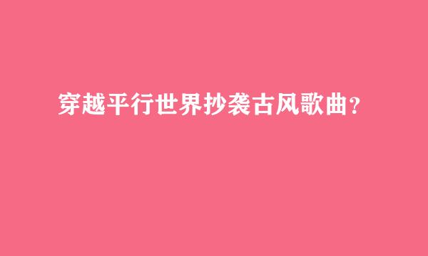 穿越平行世界抄袭古风歌曲？