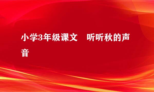 小学3年级课文 听听秋的声音