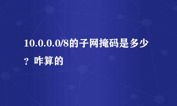 10.0.0.0/8的子网掩码是多少？咋算的