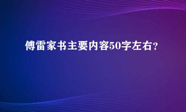 傅雷家书主要内容50字左右？