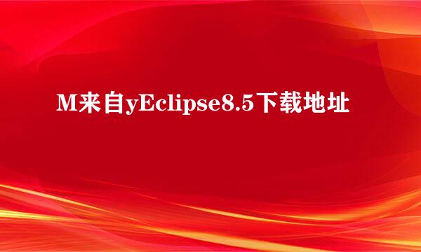 M来自yEclipse8.5下载地址