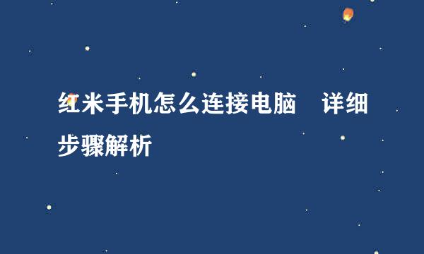 红米手机怎么连接电脑 详细步骤解析