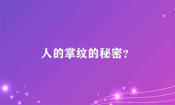 人的掌纹的秘密？