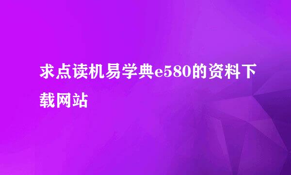 求点读机易学典e580的资料下载网站