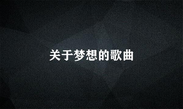 关于梦想的歌曲