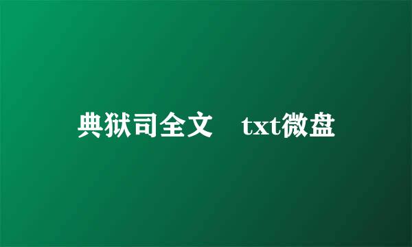 典狱司全文 txt微盘